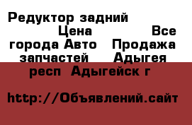 Редуктор задний Infiniti FX 2008  › Цена ­ 25 000 - Все города Авто » Продажа запчастей   . Адыгея респ.,Адыгейск г.